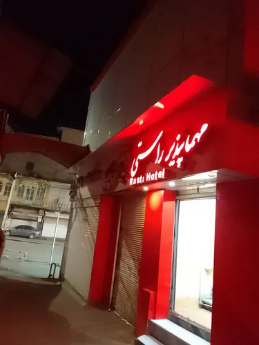 تصویر 2 - مهمانسرا راستی( اتاق۸) در همدان