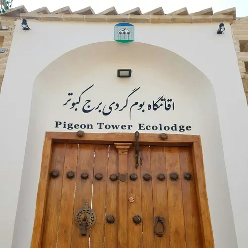 تصویر 5 - اقامتگاه بوم‌گردی  برج کبوتر (اتاق عشق) در  فلاورجان