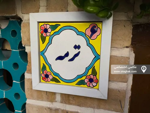 تصویر 13 - اقامتگاه بوم‌گردی عمارت سنتی گلابگیر (واحد6 ترمه)  در  قم