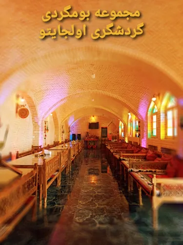 تصویر 2 - اقامتگاه بوم‌گردی اولجایتو در سلطانیه