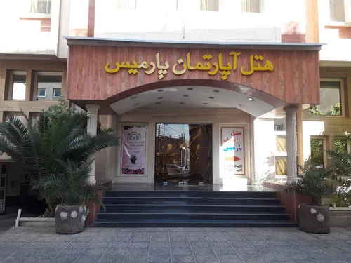 تصویر 2 - آپارتمان پارمیس (واحد۱۰) در شیراز
