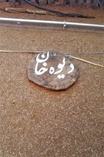تصویر 2 - اقامتگاه بوم‌گردی دیوه خان در مریوان