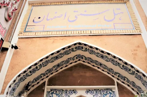 تصویر 3 - هتل سنتی سنتی (هفت نفره) در اصفهان