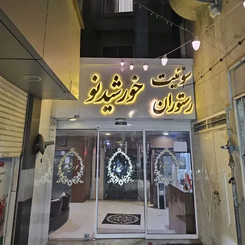 تصویر 4 - هتل آپارتمان خورشید نو (305) در  مشهد