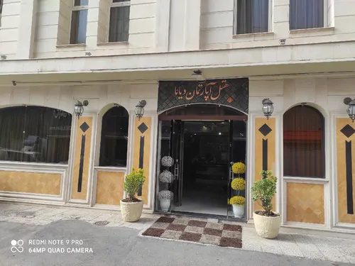 تصویر 4 - آپارتمان هتل دیانا در مشهد