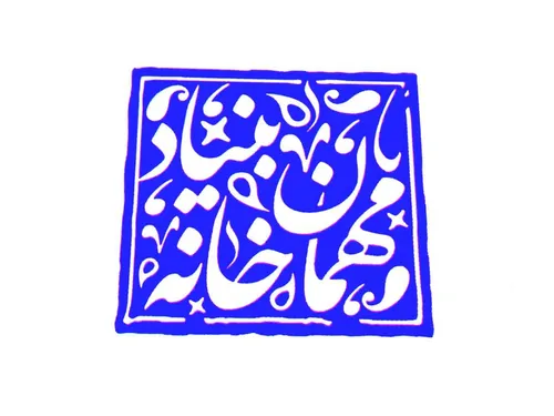 تصویر 4 - مهمانسرا مهمان سرای بنیاد  در یزد