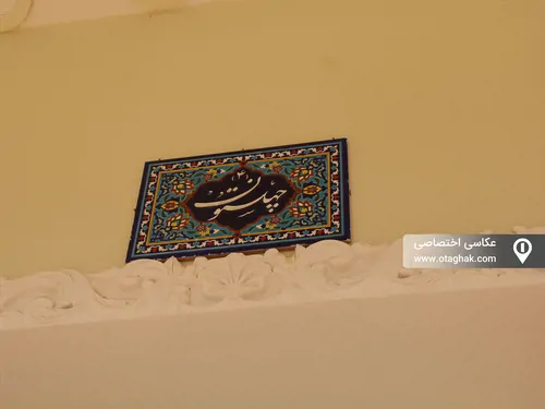 تصویر 7 - اقامتگاه بومگردی ماهور (اتاق چهلستون) با صبحانه رایگان در اصفهان