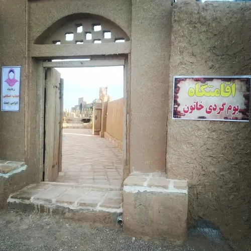 تصویر 2 - اقامتگاه بومگردی اقامتگاه خاتون در خواف
