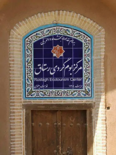 تصویر 4 - اقامتگاه بوم‌گردی رستاق در اشکذر