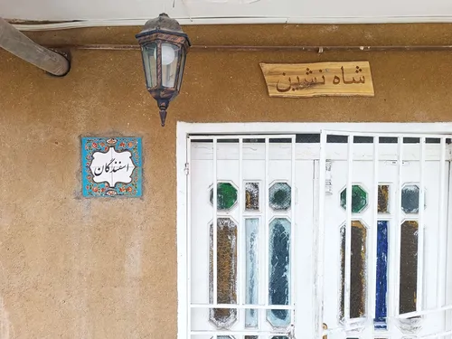 تصویر 8 - اقامتگاه بومگردی استخردار آبگرم ملک (شاهنشین) در طرقبه