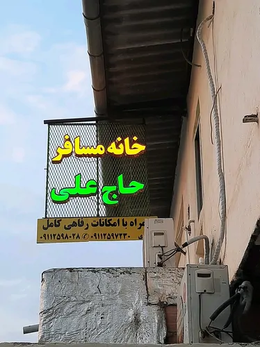 تصویر 2 - آپارتمان خانه مسافر حاج علی در ساری