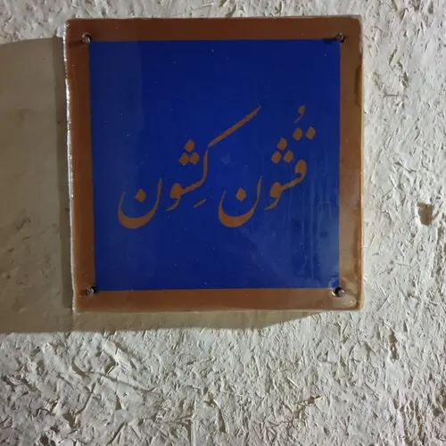 تصویر 4 - اقامتگاه بوم‌گردی کریم خان (اتاق۴) در  همدان