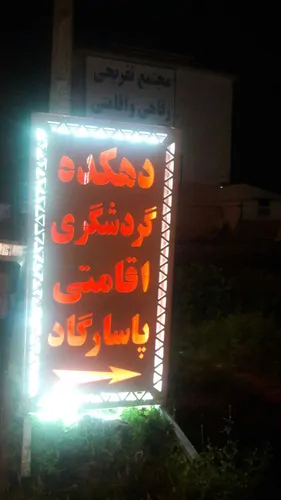 تصویر 5 - اقامتگاه بوم‌گردی پاسارگاد پره سر(چهارنفره) در  پره‌سر