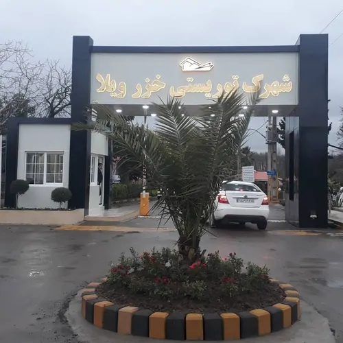 تصویر 17 - ویلا خزر در  انزلی