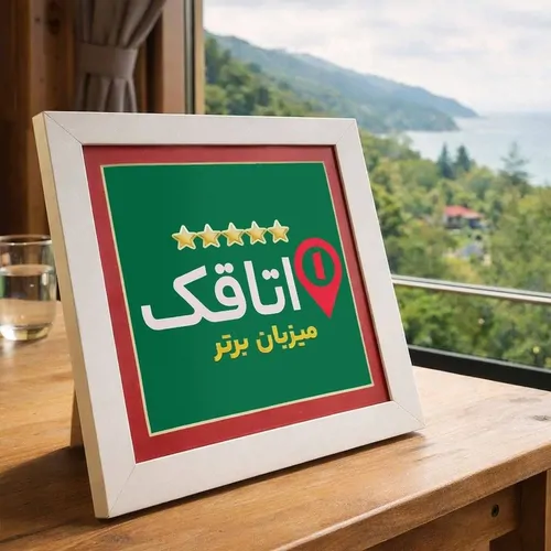 تصویر 5 - ویلا رهام در رامسر