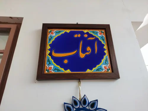 تصویر 11 - اقامتگاه بوم‌گردی خانم تاج نوش آباد (اتاق آفتاب)  در  آران و بیدگل