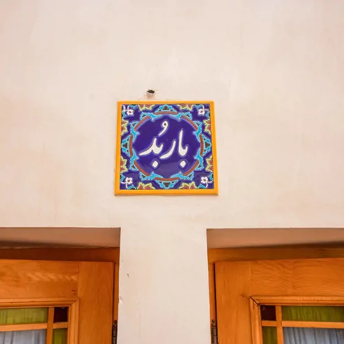 تصویر 2 - هتل سنتی صبا (واحد باربد) در  کاشان