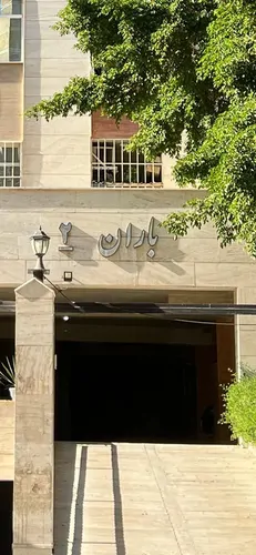 تصویر 12 - آپارتمان باران  در  بندر عباس