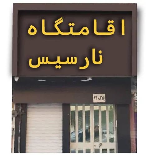 تصویر 5 - هاستل اتاق 6 تخته مشترک اقایان  در  تهران