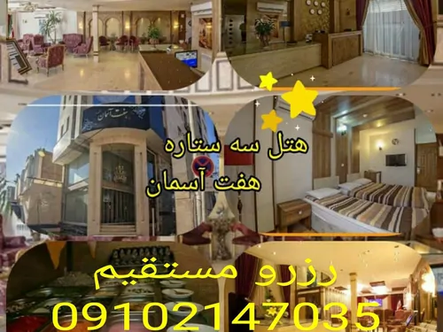 تصویر 2 - آپارتمان هتل،🌟🌟🌟هفت آسمان  در مشهد