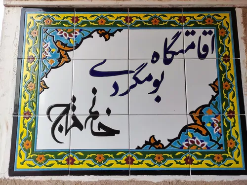 تصویر 12 - اقامتگاه بوم‌گردی خانم تاج نوش آباد (اتاق ژینا) در  آران و بیدگل