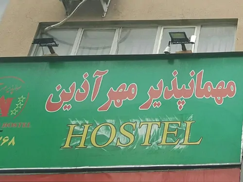 تصویر 3 - مهمانسرا مهرآذین (اتاق ۳ تخته با سرویس عمومی) سعدی جنوبی در تهران