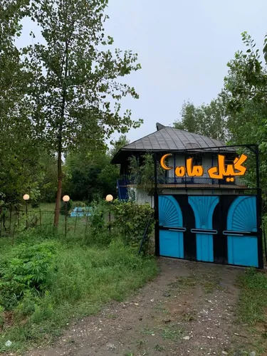 تصویر 15 - ویلا گیل ماه در  لاهیجان