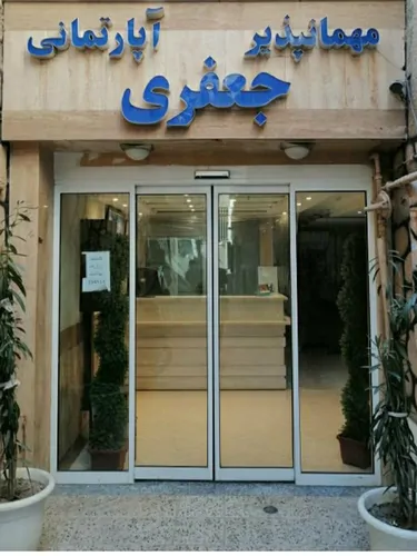 تصویر 10 - هتل آپارتمان جعفری(واحد۴۰۴) در  مشهد