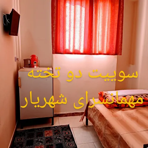 تصویر 2 - مهمانسرا مهمانسرای شهریار در مشهد