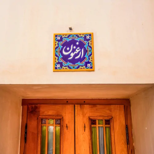 تصویر 7 - هتل سنتی خانه صبا (واحد ارغنون) در  کاشان