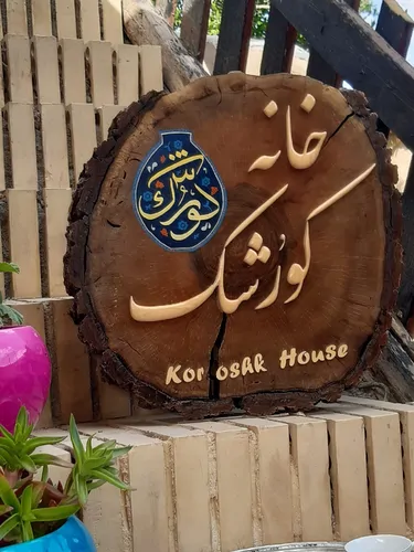تصویر 3 - اقامتگاه بوم‌گردی خانه کورُشک در سعادت شهر
