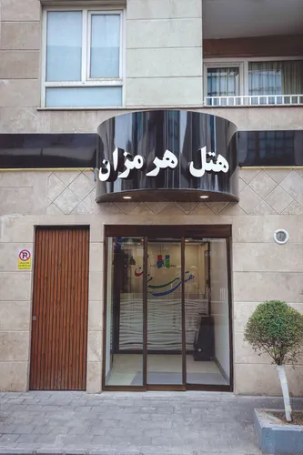 تصویر 4 - هتل آپارتمان هرمزان (اتاق دبل) در تهران