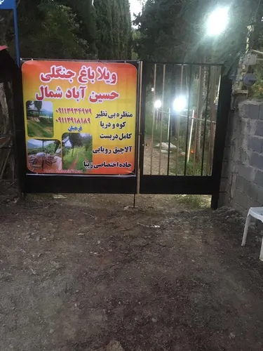 تصویر 3 - ویلا ویلای جنگلی حسین اباد شمال در چابکسر