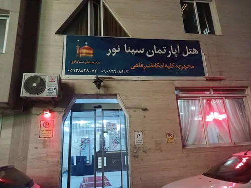 تصویر 2 - هتل آپارتمان مشهد امام رضا12 حنانی17 هتل سینا نور در مشهد