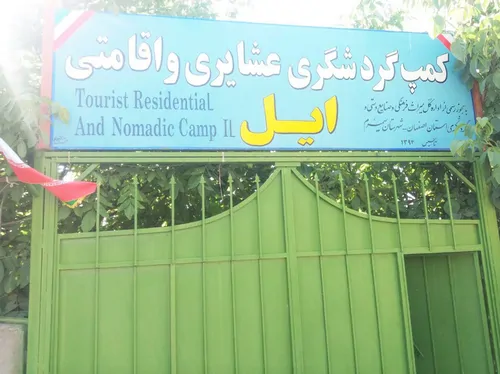 تصویر ۱ - روستایی و عشایری ایل (سیاه چادر 1) در  سمیرم