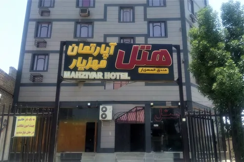 تصویر 2 - هتل آپارتمان مهزیار (واحد ۷) در  اهواز