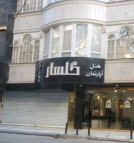 تصویر 11 - هتل آپارتمان گلسار (واحد ۲۰2) در  مشهد