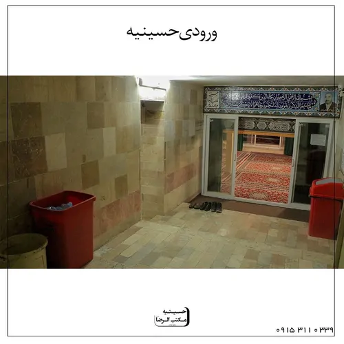 تصویر 2 - مهمانسرا حسینیه مکتب الرضا علیه سلام در مشهد