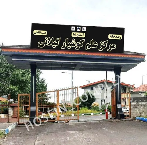 تصویر 5 - آپارتمان مجتمع علمی و اقامتی کوشیار در  رشت