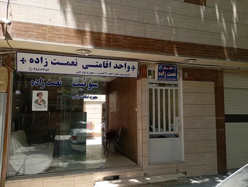 تصویر 5 - آپارتمان سوئیت آپارتمان نعمت زاده در مشهد