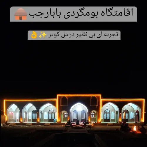 تصویر 2 - اقامتگاه بومگردی اقامتگاه بومگردی بابارجب در ابوزیدآباد