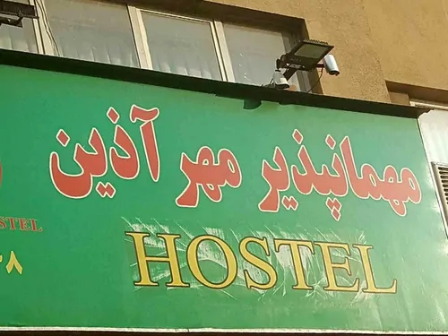 تصویر 3 - مهمانسرا مهرآذین (اتاق ۱ تخته با حمام و سرویس) سعدی جنوبی در تهران