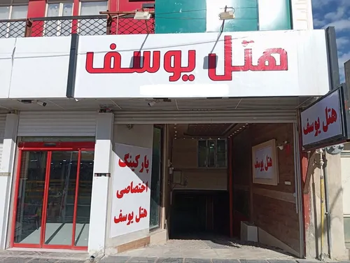 تصویر 9 - سوییت یوسف (اتاق 34) با صبحانه رایگان در  ایلام