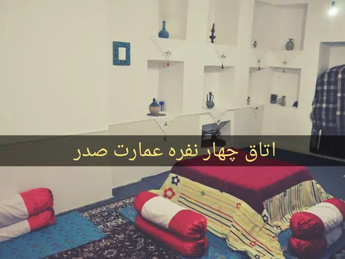 تصویر 5 - اقامتگاه بوم‌گردی عمارت صدر (اتاق ۳ نفره vip) در  گرگان