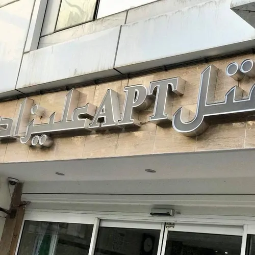 تصویر 2 - هتل آپارتمان هتل آپارتمان علیزاده  در مشهد