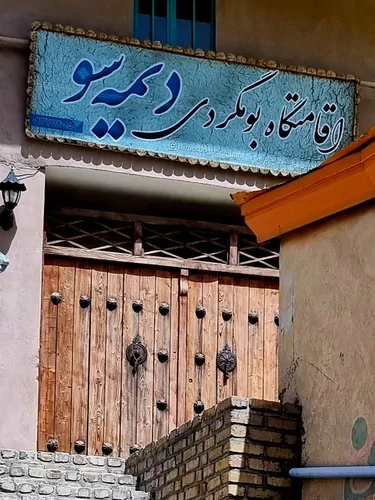 تصویر 6 - اقامتگاه بوم‌گردی دیمه سو (۲)  در  برغان