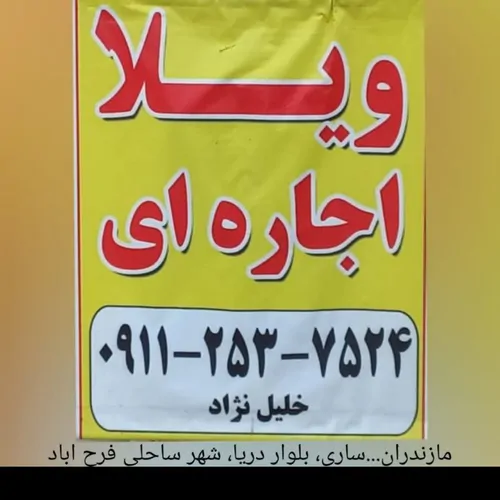 تصویر 4 - ویلا احمد خلیل نژاد در فرح آباد