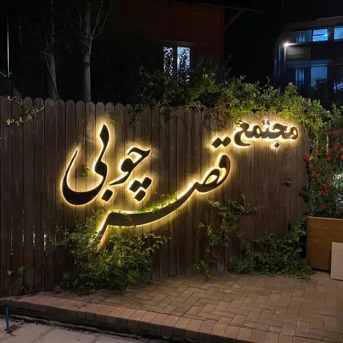 تصویر 18 - کلبه  رویال قصر چوبی بفرا (نیلوفر) در  خلخال