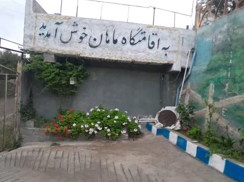 تصویر 2 - اقامتگاه بومگردی اقامتگاه ماهان لاکچری بزرگ و سرسبز در رودبار