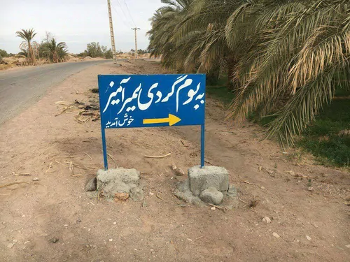 تصویر 9 - اقامتگاه بوم‌گردی سمیر آمیز(اتاق1) در  فهرج